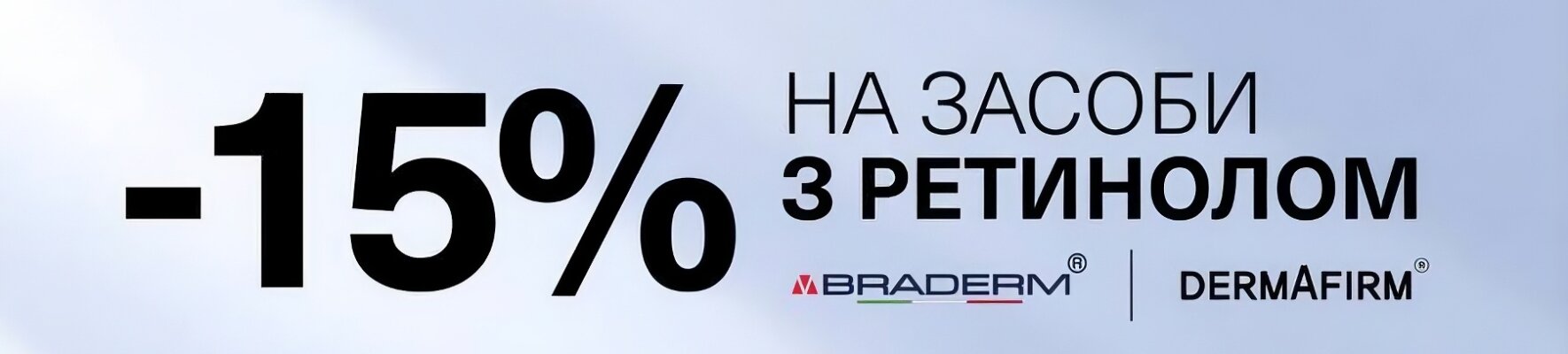 -15% на засоби з ретинолом