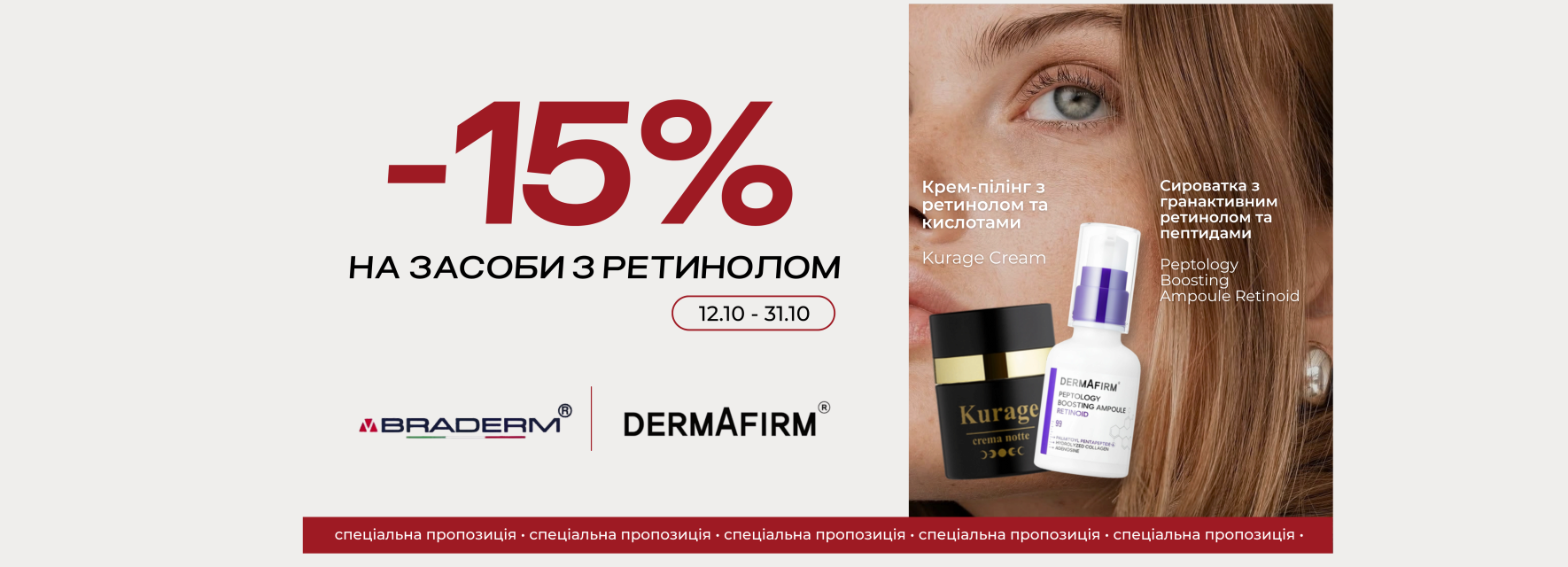 Знижка -15% на ретинол